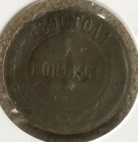 - (Олександр III) - (Александр III) ^/--/^ Росія. 1 копійка 1890 р. СПБ ^_^^^ Россия. 1 копейка 1890 г. СПБ - фото фото фото