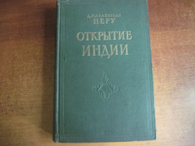 Видання - р. Издания - гг. ^/--/^ Джавахарлал Неру. Открытие Индии. Изд-во Иностранной литературы  москва 1955 ^_^^^ Джавахарлал Неру. Відкриття Індії. Видавництво Іноземної літератури Москви 1955 - фото фото фото