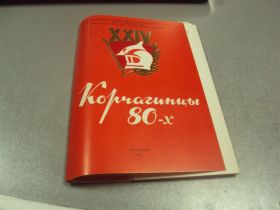 Інше Другое ^/--/^ открытка конверт крчагинцы 80-х из опыта работы хмельницкий влксм 1984 лот  №9061 ^_^^^ листівка конверт крчагінці 80-х з досвіду роботи хмельницький влксм 1984 лот No /--/ 9061 - фото фото фото