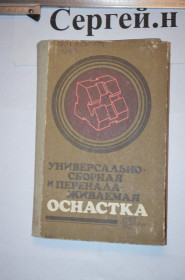 Видання - р. Издания - гг. ^/--/^ Універсально-збірне та переналагоджуване оснащення ^_^^^ Универсально-сборное и переналадочное оснащение - фото фото фото