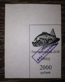 Інше Другое ^/--/^ Лісозаводськ 2000 рублів 1997. Талон ^_^^^ Лесозаводск 2000 рублей 1997. Талон - фото фото фото