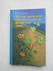 Видання - р. Издания - гг. ^/--/^ Реминяк, В. И. Преодоление терапевтической резистентности в психиатрии высокими дозами атропина ^_^^^ Реміняк, В.І. Подолання терапевтичної резистентності в психіатрії високими дозами атропіну - фото фото фото