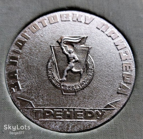 Інше Другое ^/--/^ ZN Медаль 1971 р., ТРЕНЕРУ, за підготовку Призера ^_^^^ ZN Медаль 1971 г., Тренера, за подготовку Призера - фото фото фото