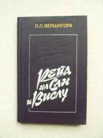 Видання - р. Издания - гг. ^/--/^ П.П. Вершигора. Рейд на Сан и Вислу. ^_^^^ П.П. Вершигора. Рейд на Сан і Віслу. - фото фото фото