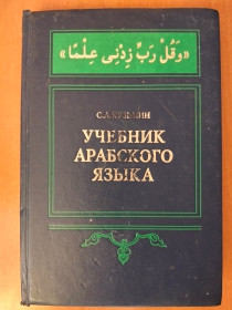 Видання - р. Издания - гг. ^/--/^ Кузьмин С.А. Учебник арабского языка. ^_^^^ Кузьмін С.А. Підручник арабської мови. - фото фото фото