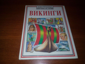 Видання - р. Издания - гг. ^/--/^ ВИКИНГИ  (Иллюстрированная мировая история) ^_^^^ ВІКІНГІ (Ілюстрована світова історія) - фото фото фото