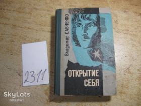 Видання - р. Издания - гг. ^/--/^ в.савченко. открытие себя 1983 /--/ г фантастика ^_^^^ В.Савченко. відкриття себе 1983 р. фантастика - фото фото фото