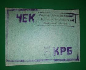 Місцеві випуски Местные выпуски ^/--/^ Вінниця Тростянець Тиврів 5 карбованців колгосп Шляхом Леніна, зелений картон. №2 ^_^^^ Винница Тростянец Тивров 5 рублей колхоз Путем Ленина, зеленый картон. No /--/ 2 - фото фото фото