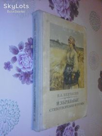 Видання - р. Издания - гг. ^/--/^ Некрасов Н.А. Избранные стихотворения и поэмы. ^_^^^ Некрасов Н.А. Вибрані вірші і поеми. - фото фото фото