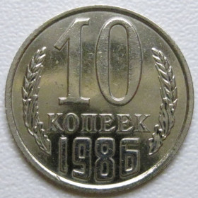- - ^/--/^ СРСР 10 копійок 1986 року шт.2.3 #39385 ^_^^^ СССР 10 копеек 1986 года шт.2. 3 #39385 - фото фото фото