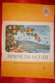 Видання - р. Издания - гг. ^/--/^ &amp;quot;Приметы осени&amp;quot;. Стихи, рассказы, сказки. 1982 /--/ г. ^_^^^ &amp;quot; Прикмети осені &amp;quot; Вірші, оповідання, казки. 1982. - фото фото фото