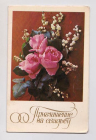 СРСР СССР ^/--/^ ПРИГЛАШЕНИЕ на СВАДЬБУ  1979 г.  КОСТЕНКО  двойная чистая  ^_^^^ Запрошення на весілля 1979 р. КОСТЕНКО подвійна чиста - фото фото фото