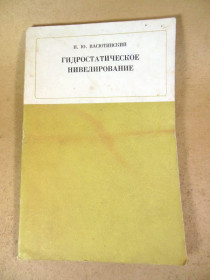 Видання - р. Издания - гг. ^/--/^ И. Ю. Васютинский. Гидростатическое нивелирование ^_^^^ Ю. Васютинський. Гідростатичне нівелювання - фото фото фото