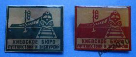 Пам'ятні і ювілейні Памятные и юбилейные ^/--/^ Киевское бюро путешествий и экскурсий 2 шт поезд жд ^_^^^ Київське бюро подорожей та екскурсій 2 шт поїзд залізничних поїздів - фото фото фото