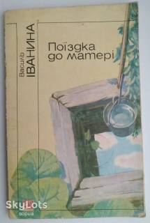 Видання - р. Издания - гг. ^/--/^ В. Іванина - Поїздка до матері : повість, оповідання. ^_^^^ В. Иванина - Поездка к матери: повесть, рассказ. - фото фото фото