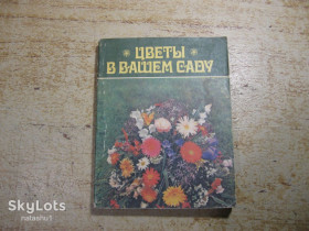Видання - р. Издания - гг. ^/--/^ цветы в вашем саду 1988 /--/ г ^_^^^ квіти у вашому саду 1988 - фото фото фото