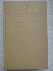 Видання - р. Издания - гг. ^/--/^ Лев Николаевич Толстой - Собрание сочинений в двенадцати томах. Том 8. ^_^^^ Лев Миколайович Толстой - Збори творів у дванадцяти томах. Том 8. - фото фото фото