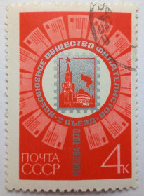 СРСР - СССР - ^/--/^ СССР 1970 Всесоюзное общество филателистов, гашеная ^_^^^ СРСР 1970 Всесоюзне товариство філателістів, гашена - фото фото фото