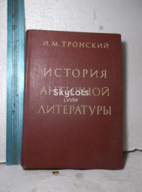 Видання - р. Издания - гг. ^/--/^ Тронский. История античной литературы. 1983. Ув формат ^_^^^ Тронський. Історія античної літератури. 1983. У форматі - фото фото фото