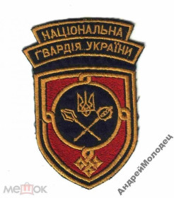 Інше Другое ^/--/^ Шеврон. Украина. НГУ. Национальная Гвардия. ^_^^^ Шеврон. Україна. НГУ. Національна Гвардія - фото фото фото