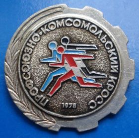 Спортивні Спортивные ^/--/^ профсоюзно - комсомольский кросс 1978 ВЛКСМ ^_^^^ профспілково - комсомольський крос 1978 ВЛКСМ - фото фото фото