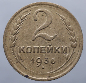 - - ^/--/^ 2 копійки 1936 рік №5 - шт 1 /--/ В ^_^^^ 2 копейки 1936 год No /--/ 5 - шт 1 /--/ В - фото фото фото