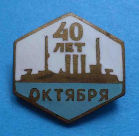 Пам'ятні і ювілейні Памятные и юбилейные ^/--/^ 40 лет Октября Аврора 1957 г ^_^^^ 40 років Жовтня Аврора 1957 - фото фото фото
