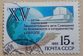 СРСР - СССР - ^/--/^ СССР 1990 г - 15-летие подписания Заключительного Акта ОБСЕ, гаш ^_^^^ СРСР 1990 р - 15-річчя підписання Заключного Акту ОБСЄ, гаш - фото фото фото