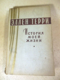 Видання - р. Издания - гг. ^/--/^ Эллен Терри. История моей жизни ^_^^^ Еллен Террі. Історія мого життя - фото фото фото