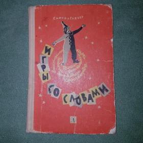 Видання - р. Издания - гг. ^/--/^ Игры со словами	Глязер Самсон 1966 ^_^^^ Глязер Самсон 1966 - фото фото фото