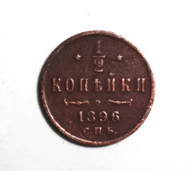 Монети епохи Миколи II ( -) Монеты эпохи Николая II ( -) ^/--/^ Царская Россия 1/2  копейки 1896 ^_^^^ Царська Росія 1/2 копійки 1896 - фото фото фото