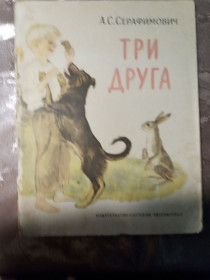 Видання - р. Издания - гг. ^/--/^ А.С. Серафимович &amp;quot;Три друга&amp;quot;,1970  оповідання ^_^^^ А.С. Серафимович &amp;quot; Три друга &amp;quot;, 1970 рассказ - фото фото фото