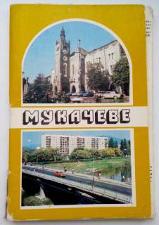 СРСР СССР ^/--/^ Мукачево. 1985 /--/ г. Набор открыток 18 шт. Фото В. Болясного ^_^^^ Мукачево. 1985. Набір листівок 18 шт. Фото В. Болясного - фото фото фото