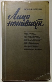 Видання - р. Издания - гг. ^/--/^ Виталий Коротич - Лицо ненависти  (1983) ^_^^^ Віталій Коротич - Особа ненависті (1983) - фото фото фото