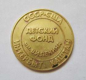 Гральні Игральные ^/--/^ ЖЕТОН = СССР - США = Детский фонд им.Ленина = Интербыт = Каштан &amp; ^_^^^ ЖЕТОН = СРСР - США = Дитячий фонд ім.Леніна = Інтербут = Каштан &amp; - фото фото фото