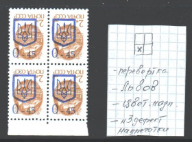 Транспорт Транспорт ^/--/^ Флот . Украина 1992 г ** - квартблок - трезубец - надпечатка Львов - м . №3  дефект надп. - перевертка - цвет надп. - НЕ ЧАСТО ! ^_^^^ Флот . Україна 1992 р ** - квартблок - тризуб - надпечатка Львів - м . No 3 дефект надп. - перевертка - колір надп. Не частка! - фото фото фото