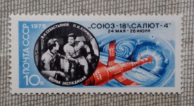 СРСР - СССР - ^/--/^ СССР 1975 г - Полет космического корабля «Союз-18», негаш ^_^^^ СРСР 1975 Політ космічного корабля «Союз-18», негаш - фото фото фото