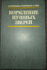 Видання - р. Издания - гг. ^/--/^ книга: КОРМЛЕНИЕ ПУШНЫХ ЗВЕРЕЙ 1987 /--/ г. ^_^^^ КОРМЛЕННЯ ПУШНИХ ЗВІРЕЙ 1987 - фото фото фото