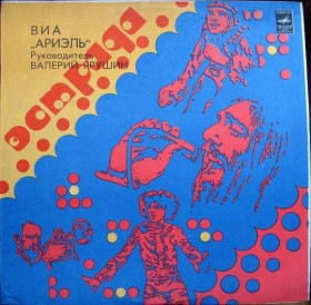 Платівки Пластинки ^/--/^ Ариэль ‎– ВИА &amp;quot;Ариэль&amp;quot; ^_^^^ Аріель - ВІА &amp;quot; Аріель &amp;quot; - фото фото фото