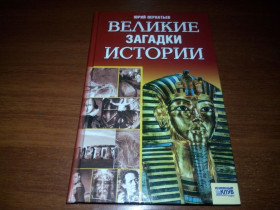 Видання - р. Издания - гг. ^/--/^ Юрий Пернатьев Великие загадки истории ^_^^^ Юрій Пернатьєв Великі загадки історії - фото фото фото