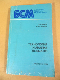 Видання - р. Издания - гг. ^/--/^ Д.Н. Синев, И.Я. Гуревич. Технология и анализ лекарств БСМ ^_^^^ Д.Н. Синев, І.Я. Гуревич. Технологія та аналіз ліків БСМ - фото фото фото