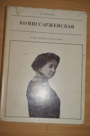 Видання - р. Издания - гг. ^/--/^ Рыбакова Ю. Комиссаржевская. Жизнь в искусстве ^_^^^ Рибакова Ю. Комісаржевська. Життя в мистецтві - фото фото фото