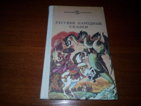 Видання - р. Издания - гг. ^/--/^ Русские народные сказки  (Рисунки Игоря Вышинского) ^_^^^ Російські народні казки (Рисунки Ігоря Вишинського) - фото фото фото