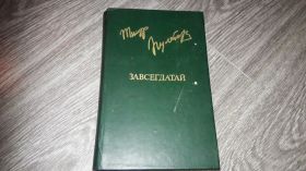 Видання - р. Издания - гг. ^/--/^ Тимур Пулатов  Завсегдатай ^_^^^ Тимур Пулатов Завждитай - фото фото фото