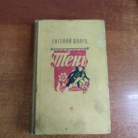 Видання - р. Издания - гг. ^/--/^ Шварц Евгений. Тень. Ленинград Советский писатель 1956 /--/ г. 367 /--/ с. твердый переплет, обычный формат. ^_^^^ Шварц Євген. Тінь. Ленінград Радянський письменник 1956 /--/ р. 367 с. тверда переплітка, звичайний формат. - фото фото фото