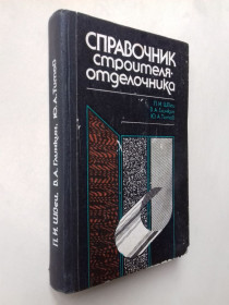 Видання - р. Издания - гг. ^/--/^ Справочник строителя отделочника. ^_^^^ Довідник будівельника відділочника. - фото фото фото