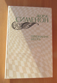 Видання - р. Издания - гг. ^/--/^ Сименон. Признания Мегрэ ^_^^^ Сименон. Визнання Мегре - фото фото фото