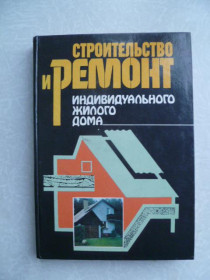 Видання - р. Издания - гг. ^/--/^ Самойлович В., А. Онищенко, Шульгин И. Строительство и ремонт индивидуального жилого дома. ^_^^^ Самойлович В., О. Онищенко, Шульгін І. Будівництво та ремонт індивідуального житлового будинку. - фото фото фото