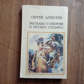 Видання - р. Издания - гг. ^/--/^ Сергей Алексеев Рассказы о Суворове и русских солдатах 1987 ^_^^^ С. С. Смирнов Брестська фортеця 1973 - фото фото фото