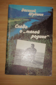 Видання - р. Издания - гг. ^/--/^ Василий Шукшин . Слово о &amp;quot;Малой Родине&amp;quot;. ^_^^^ Василь Шукшин . Слово про &amp;quot; Малої Батьківщини &amp;quot; - фото фото фото